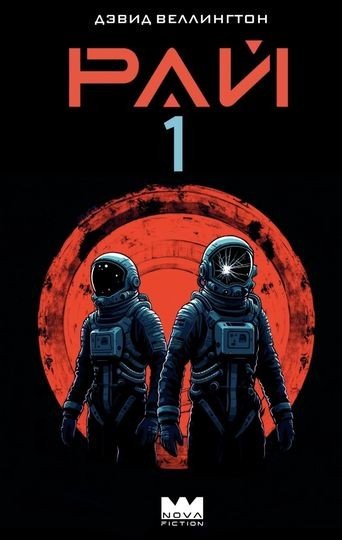 Красный космос [2 книги] (2025) FB2