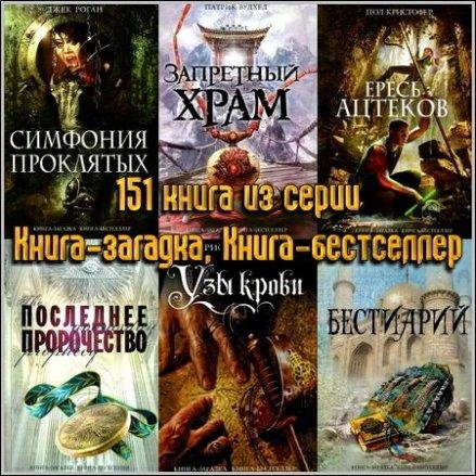 Книга-загадка Книга-бестселлер