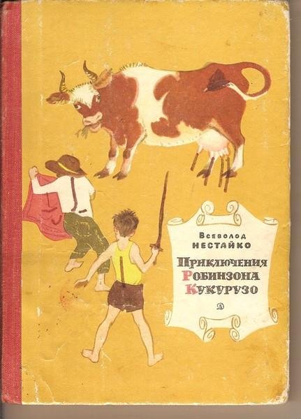 1 В.Нестайко. Тореадоры из Васюковки