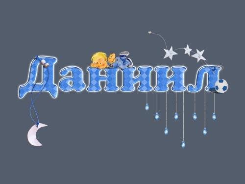 ДАНИИЛ
