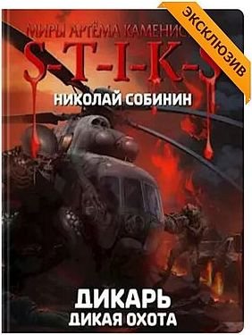 Николай Собинин(Old Skull) S-T-I-K-S. Дикарь #4. Дикая охота