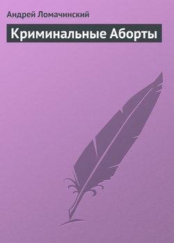 А. Ломачинский. Перитонит.