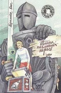 Кэролайн Кин-Тайна павлиньих перьев