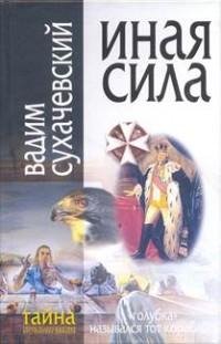 Сухачевский - 3.Иная сила