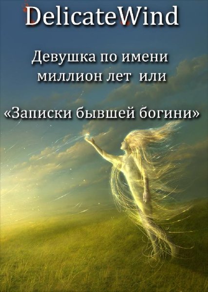 Девушка по имени миллион лет