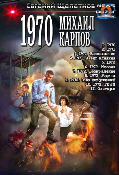 Щепетнов. 1970. Михаил Карпов