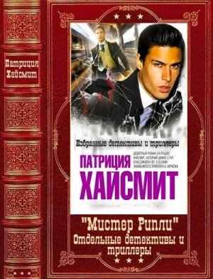 Мистер Рипли Отдельные детективы и триллеры. Книги-1-12