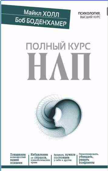 Полный курс НЛП