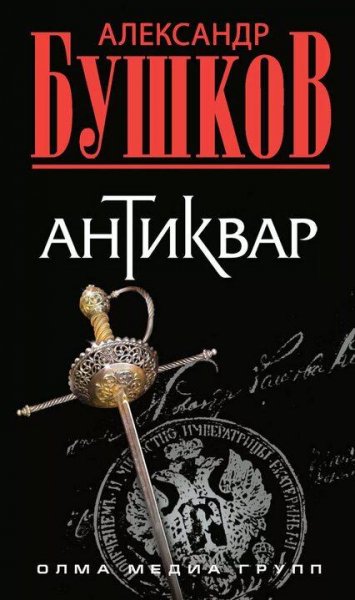 Бушков Александр Антиквар 1