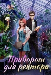 Privorot-dlia-riektora-si-alisa-rosman