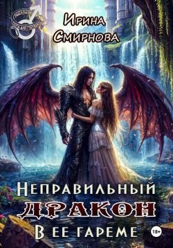 Смирнова Ирина. Неправильный дракон в ее гареме