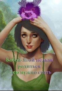Бабой~Ягой нельзя родиться~ею нужно стать