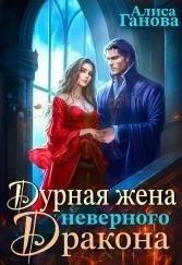 Ганова Алиса Дурная жена неверного дракона