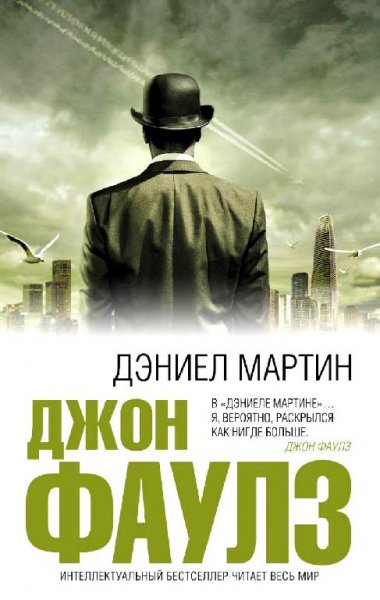 Фаулз - Дэниел Мартин