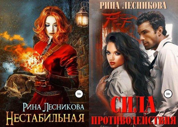 Рина Лесникова (2 книги)