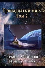 Ирина Эльба,Татьяна Осинская Злодейка Судьба