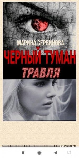 М.Сербинова. Травля (SI) 793194 original 108de