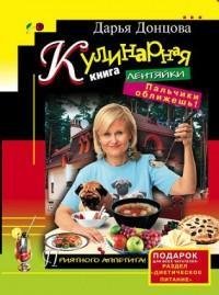 Донцова Дарья - Кулинарная книга лентяйк