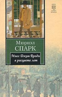 Спарк - Мисс Джин Броди в расцвете лет
