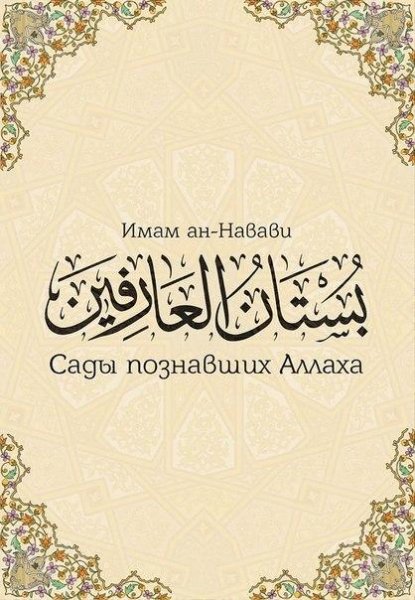Сады Познавших Аллаха