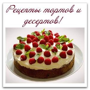 Рецепты тортов и десертов 1.29