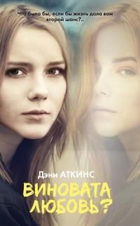 Дэни Аткинс - Виновата любовь