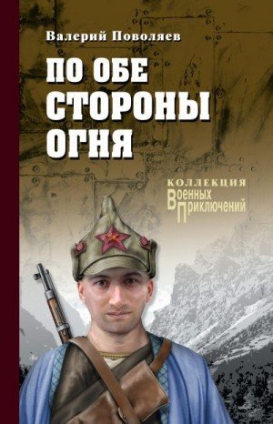 Поволяев Валерий По обе стороны огня (2018)