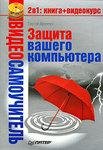 zaschita vashego komp yutera