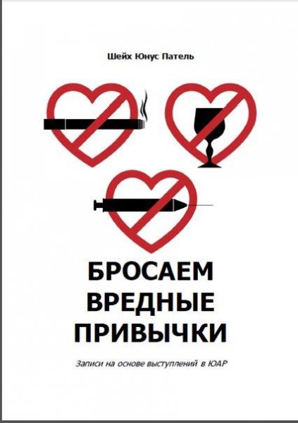 БРОСАЕМ вредные привычки