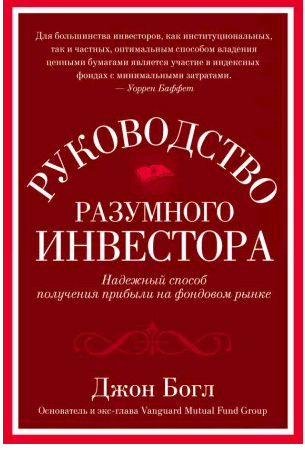 Руководство разумного инвестора. Надежный спос