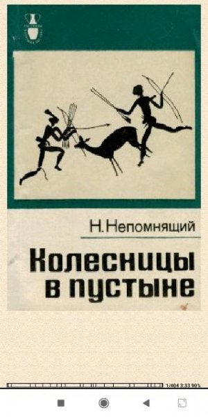 Н.Непомнящий. Колесницы в пустыне