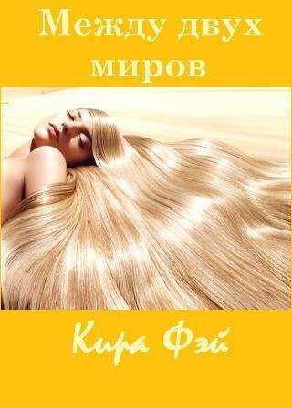 Mezhdu dvuh mirov
