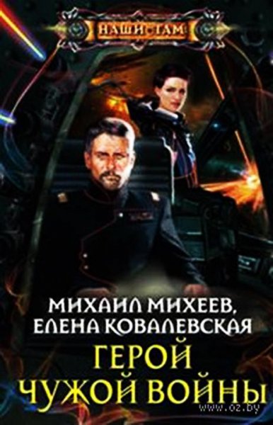 Герой чужой войны