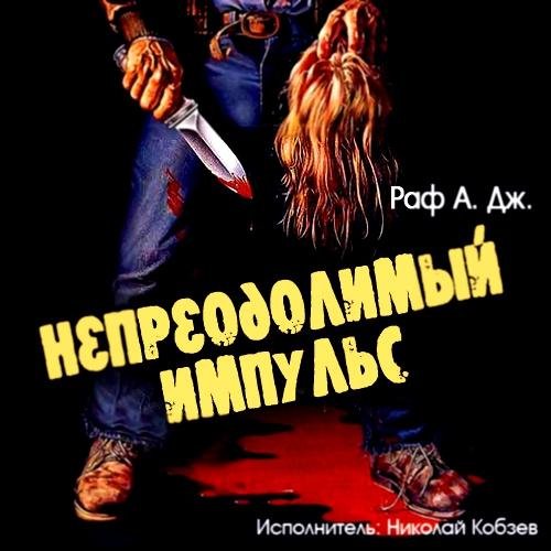 А. Дж. Раф - Непреодолимый импульс