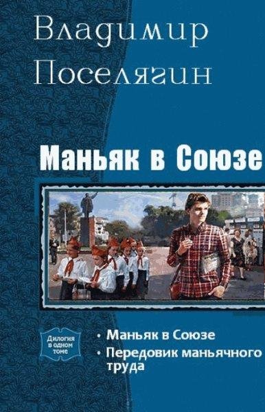 Передовик маньячного труда