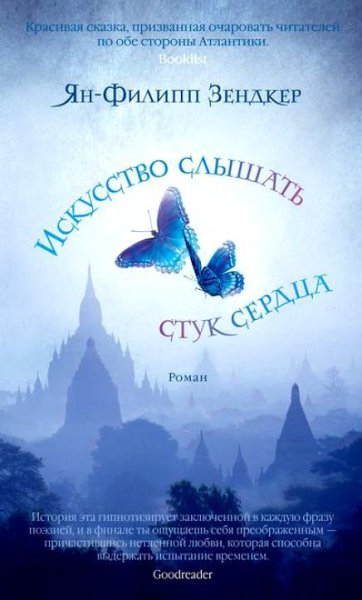 Зендкер. Искусство слышать стук сердца