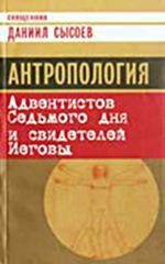 Антропология адвентистов седьмого дня и свидетелей