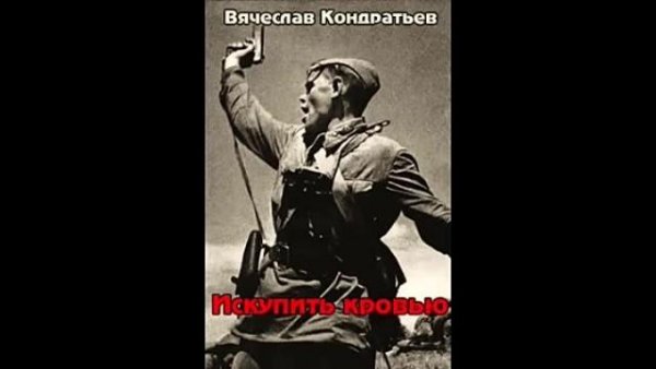 В.Кондратьев. Искупить кровью