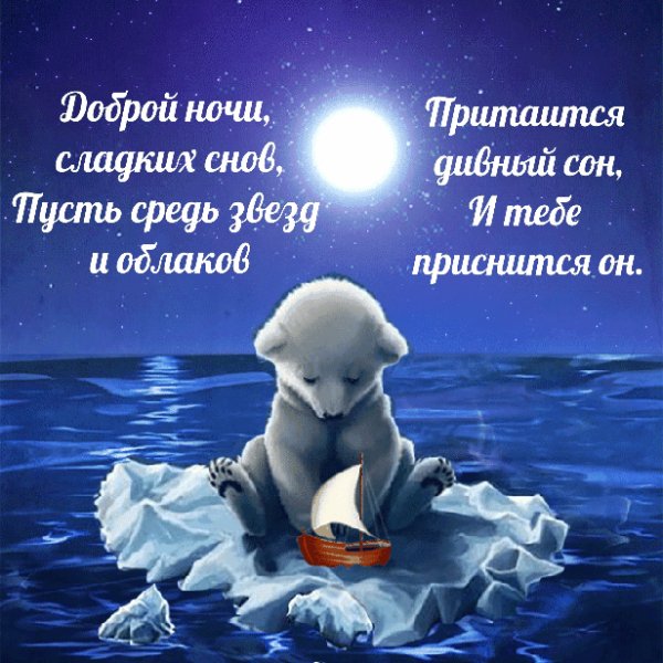 Спокойной ночи