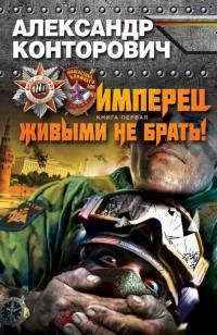 А.Конторович - "Имперец. Живыми не брать" (1)