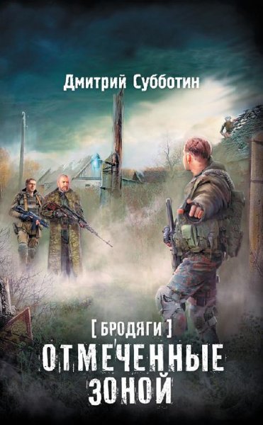 Бродяги.Отмеченные Зоной