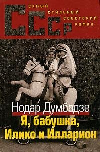 Думбадзе Нодар. Я Бабушка Илико и Иллари