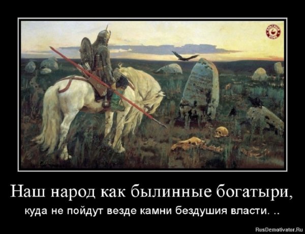 Народ, как былинные богатыри...