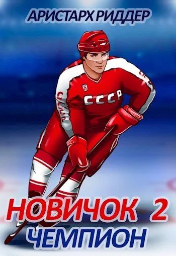 Центрфорвард -2.Чемпион.А.Риддер