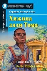 Хижина дяди Тома