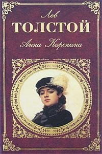 Лев Толстой.Анна Каренина