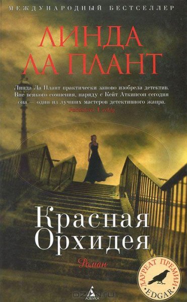 Ла Плант - Красная Орхидея