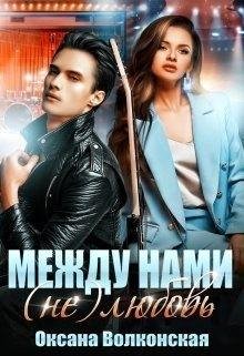Волконская Оксана Между нами (не) любовь