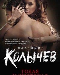 Владимир Колычев-Голая и жестокая