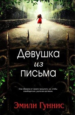 Эмили Гуннис-Девушка из письма